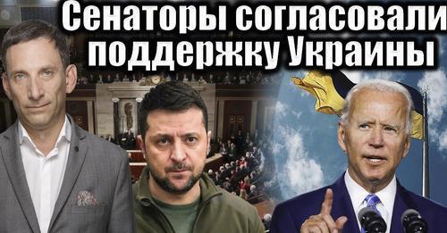 Сенаторы согласовали поддержку Украины | Виталий Портников