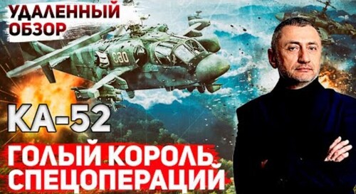 "Вертолет Ка-52. Аллигаторы не летают (удаленный обзор)" - Сергей Ауслендер