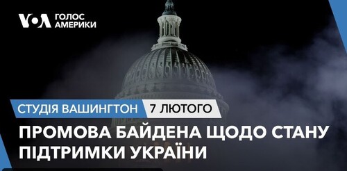 Голос Америки - Студія Вашингтон (07.02.2024): Промова Байдена щодо стану підтримки України
