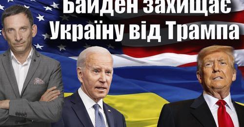 Байден захищає Україну від Трампа | Віталій Портников