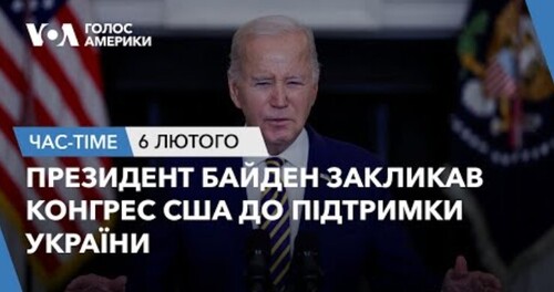 Час-Time CHAS-TIME (7 лютого, 2024): Президент Байден закликав Конгрес США до підтримки України