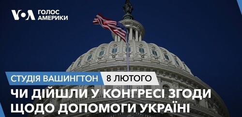 Голос Америки - Студія Вашингтон (08.02.2024): Чи дійшли у Конгресі згоди щодо допомоги Україні