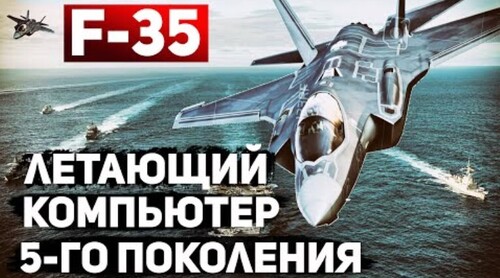 "Истребитель F-35. Превосходство 5 поколения" - Сергей Ауслендер