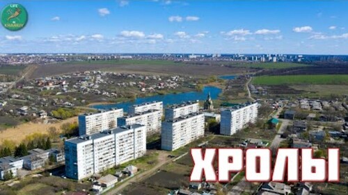Село Хролы, Пономаренковский сельский совет Харьковская область.