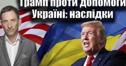 Трамп проти допомоги Україні: наслідки | Віталій Портников