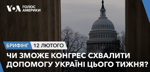 Брифінг. Чи зможе Конгрес схвалити допомогу Україні цього тижня?