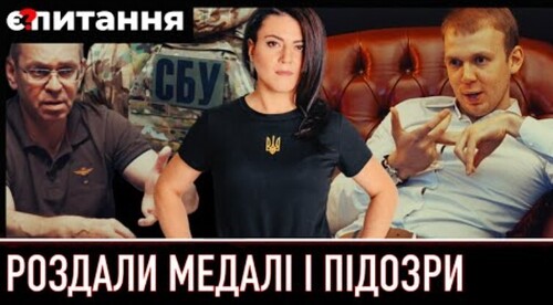 Медалі СБУ – за “спецоперацію в бані”? / Підозра за мільярд для ЗСУ – Пашинському | Є ПИТАННЯ