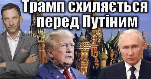 Байден: Трамп схиляється перед Путіним | Віталій Портников