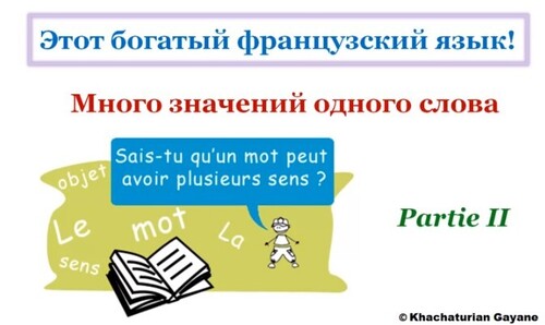 Уроки французского #84: Русское слово и его французские эквиваленты!