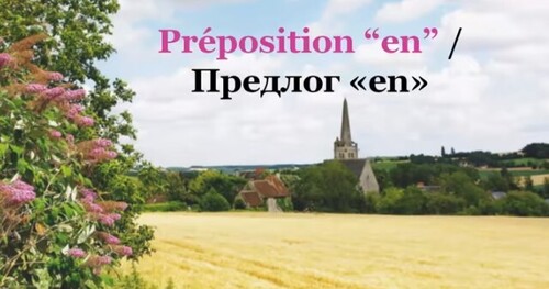 Урок #86: Предлог " en ". Французские предлоги / Préposition " en "