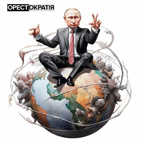 "Російський диктатор досі мріє натягнути себе на глобус, принаймні на європейську його частину" - Орестократія