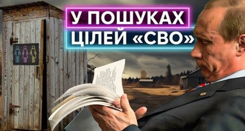 Головна ціль «СВО» – знайти хоч якусь ціль «СВО»: як росія виправдовує геноцид українців