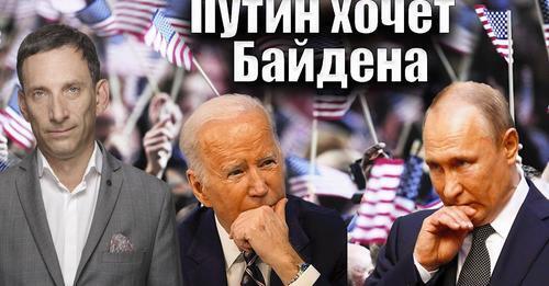 Путин хочет Байдена | Виталий Портников