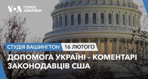 Голос Америки - Студія Вашингтон (16.02.2024): Допомога Україні – коментарі законодавців США