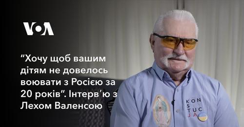“Хочу, щоб вашим дітям не довелось воювати з Росією за 20 років”. Інтервʼю з Лехом Валенсою