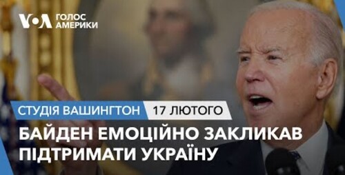 Голос Америки - Студія Вашингтон (17.02.2024): Байден емоційно закликав підтримати Україну