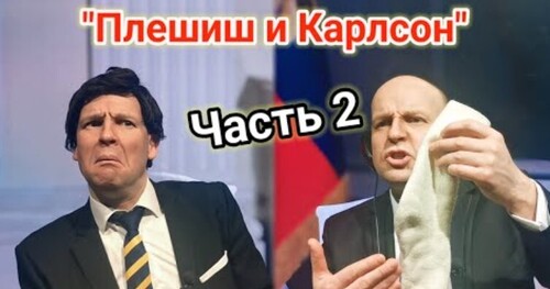 "Путін та Карлсон. Чим усе скінчилося? [Пародія] Частина 2" - Юрий ВЕЛИКИЙ (ВИДЕО)