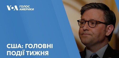 США: Головні події тижня. Допомога Україні, протисупутникова зброя, Starlink в Росії