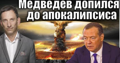 Медведев допился до апокалипсиса | Виталий Портников
