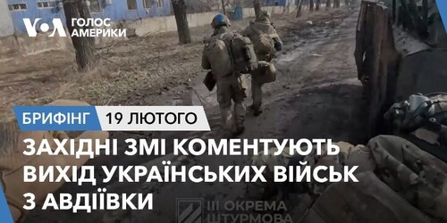 Брифінг. Західні ЗМІ коментують вихід українських військ з Авдіївки