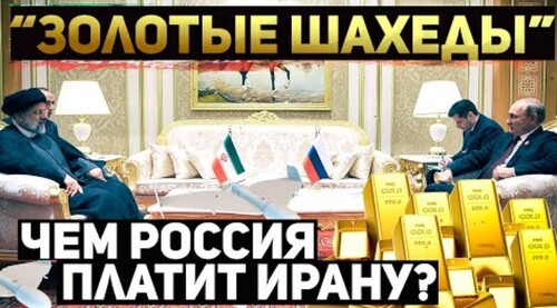 "Иранские дроны за российское золото" - Сергей Ауслендер