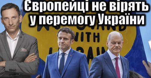 Європейці не вірять у перемогу України | Віталій Портников
