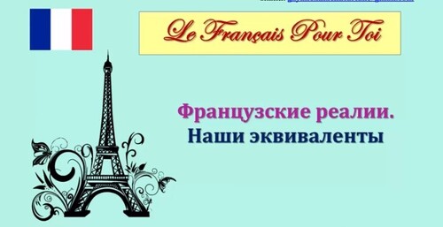 Урок #93: Лексика! Французские реалии и наши эквиваленты. Учим актуальные аналоги. Французский язык