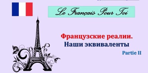 Урок #95: Французские реалии и наши эквиваленты. Учим лексику! Французский язык