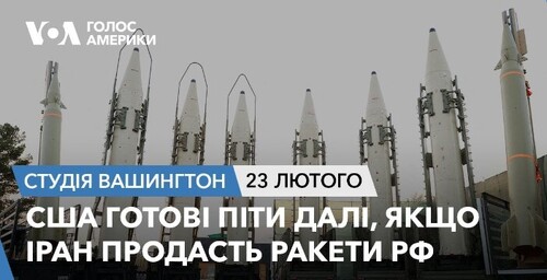 Голос Америки - Студія Вашингтон (23.02.2024): США готові піти далі, якщо Іран продасть ракети РФ