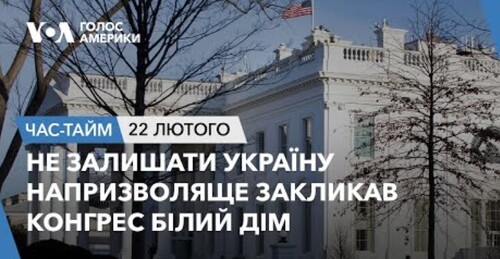 Час-Time CHAS-TIME (23 лютого, 2024): Білий дім закликав Конгрес не залишати Україну напризволяще  
