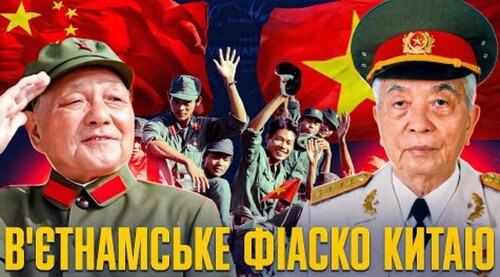 Перша соціалістична війна: агресія КНР проти В’єтнаму // Історія без міфів