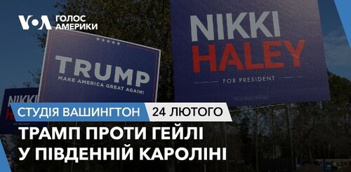 Голос Америки - Студія Вашингтон (24.02.2024): Трамп проти Гейлі у Південній Кароліні