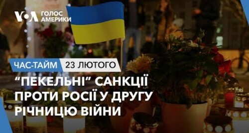 Час-Time CHAS-TIME (24 лютого, 2024): “Пекельні” санкції проти Росії у другу річницю війни