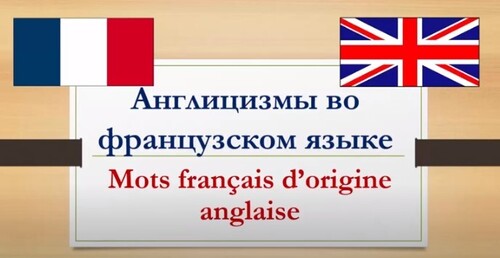 Урок #99: Английские слова во французском языке. Mots empruntés à l'anglais