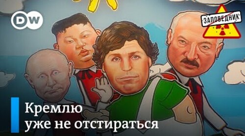 Побег Путина и Лукашенко. ЯО в космосе. Карлсон и малыши – "Заповедник"