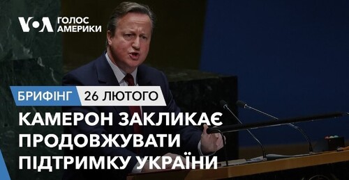Брифінг. Камерон закликає продовжувати підтримку України