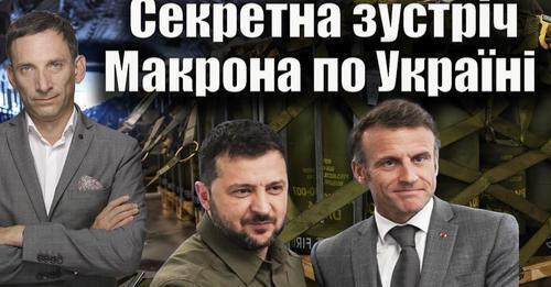 Секретна зустріч Макрона по Україні | Віталій Портников
