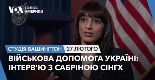 Голос Америки - Студія Вашингтон (27.02.2024): Військова допомога Україні: інтерв’ю з Сабріною Сінгх