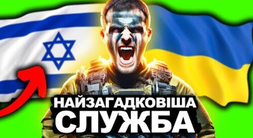 Чому Україні Потрібен МОССАД? | Історія України від імені Т.Г. Шевченка