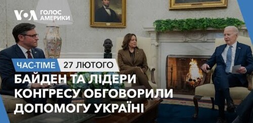 Час-Time CHAS-TIME (28 лютого, 2024): Байден та лідери Конгресу обговорили допомогу Україні