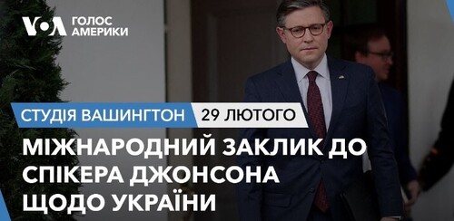 Голос Америки - Студія Вашингтон (29.02.2024): Міжнародний заклик до спікера Джонсона щодо України