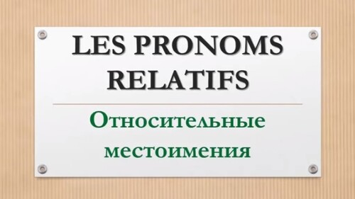 Урок #102: Que vs Qui. Относительные местоимения / Pronoms relatifs (I)