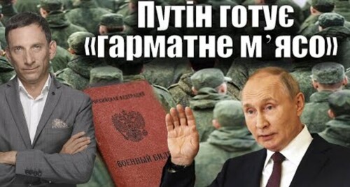 Путін готує «гарматне мʼясо» | Віталій Портников