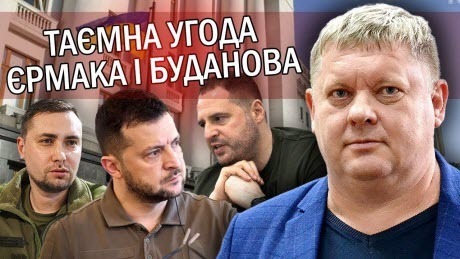 "Єрмак готує ЗМОВУ за СПИНОЮ ПРЕЗИДЕНТА. Буданов ЗРОБИВ перший КРОК. Буде НОВИЙ ГОЛОВКОМ?" - Віктор Бобиренко