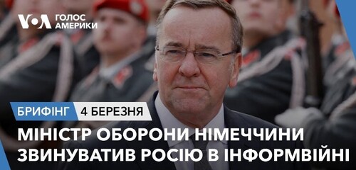 Брифінг. Міністр оборони Німеччини звинуватив Росію в інформвійні