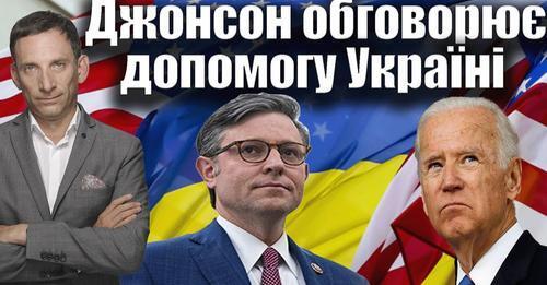 Джонсон обговорює допомогу Україні | Віталій Портников