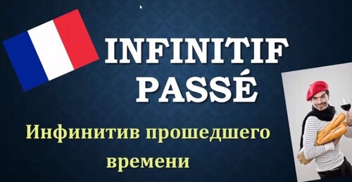 Уроки французского#105: Infinitif passé / Инфинитив прошедшего времени