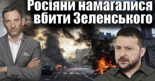 Росіяни намагалися вбити Зеленського в Одесі | Віталій Портников