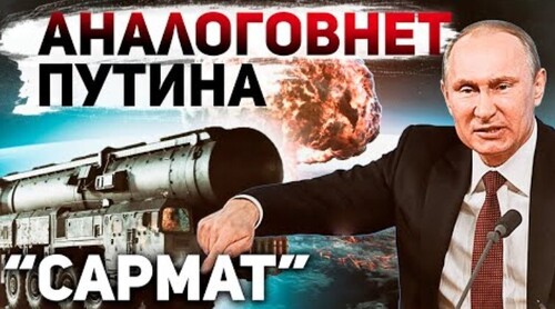 "Фейковая" ракета "Сармат" принята на вооружение армии РФ - Сергей Ауслендер