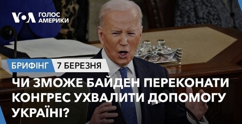 Брифінг.Чи зможе Байден переконати Конгрес ухвалити допомогу Україні?